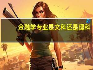 金融学专业是文科还是理科
