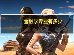 金融学专业有多少