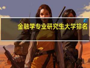 金融学专业研究生大学排名