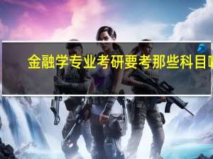 金融学专业考研要考那些科目啊