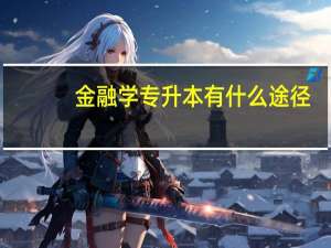 金融学专升本有什么途径