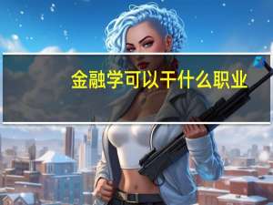金融学可以干什么职业