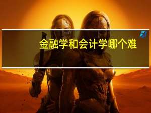 金融学和会计学哪个难
