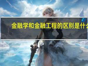 金融学和金融工程的区别是什么