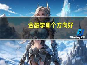 金融学哪个方向好
