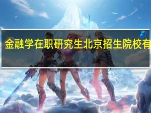 金融学在职研究生北京招生院校有哪些