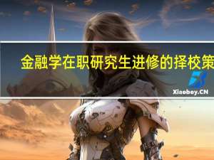 金融学在职研究生进修的择校策略