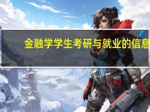 金融学学生考研与就业的信息