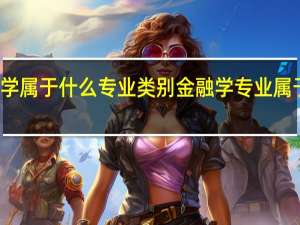 金融学属于什么专业类别 金融学专业属于什么类别