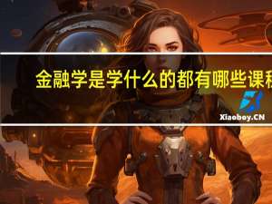 金融学是学什么的 都有哪些课程