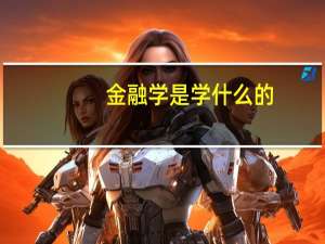 金融学是学什么的？