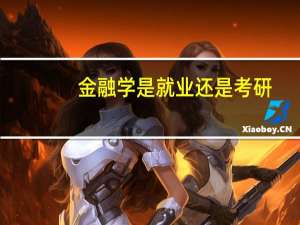 金融学是就业还是考研