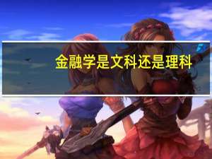 金融学是文科还是理科