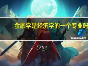 金融学是经济学的一个专业吗