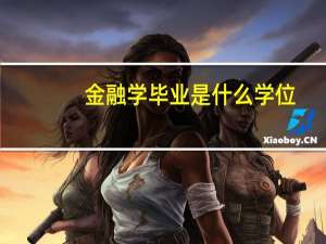金融学毕业是什么学位