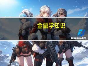金融学知识