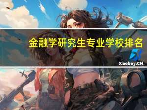金融学研究生专业学校排名
