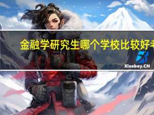 金融学研究生哪个学校比较好考，学校不要太差，最好是985的。