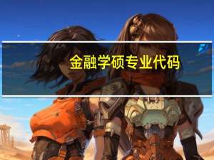金融学硕专业代码