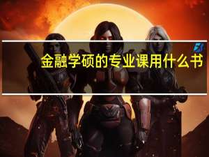 金融学硕的专业课用什么书