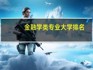 金融学类专业大学排名