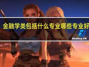 金融学类包括什么专业 哪些专业好就业