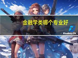 金融学类哪个专业好