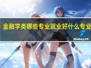 金融学类哪些专业就业好 什么专业吃香