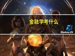 金融学考什么