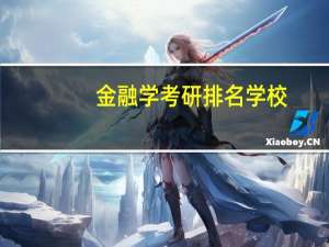 金融学考研排名学校