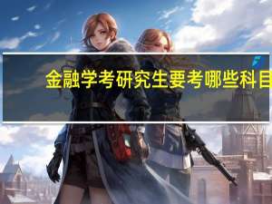 金融学考研究生要考哪些科目