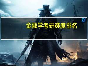 金融学考研难度排名