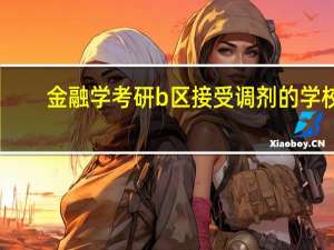 金融学考研b区接受调剂的学校
