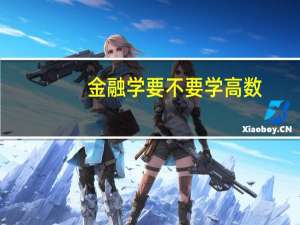 金融学要不要学高数