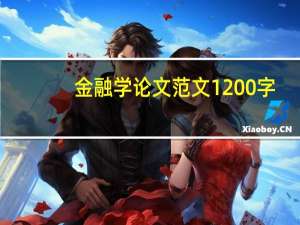 金融学论文范文1200字（金融学论文范文）