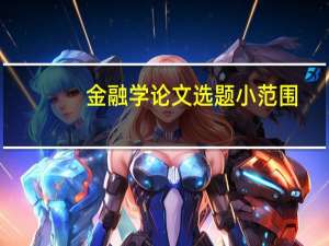 金融学论文选题小范围