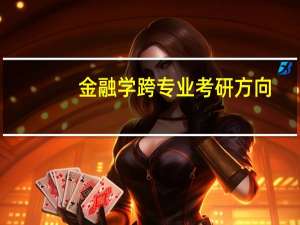 金融学跨专业考研方向