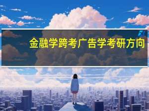 金融学跨考广告学考研方向