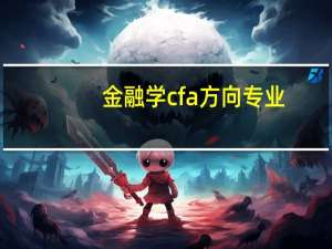 金融学cfa方向专业