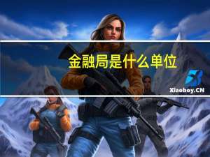 金融局是什么单位