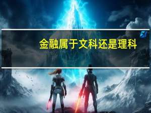 金融属于文科还是理科
