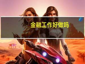 金融工作好做吗