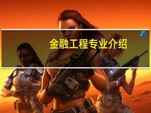 金融工程专业介绍