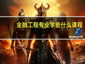 金融工程专业学些什么课程