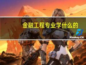 金融工程专业学什么的