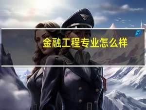 金融工程专业怎么样_学什么_前景好吗