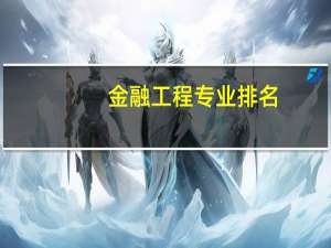 金融工程专业排名