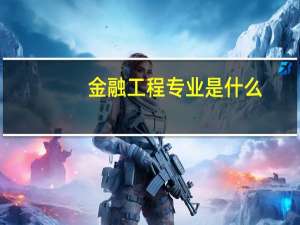 金融工程专业是什么