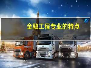 金融工程专业的特点