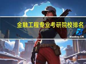 金融工程专业考研院校排名